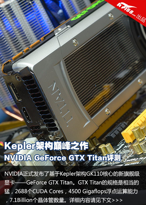 NVIDIA巅峰之作 GTX Titan显卡首发评测