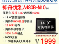 明日新星 神舟完美屏全能A480B横扫1999