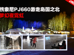 携索尼PJ660E游走岛国之北 梦幻夜霓虹