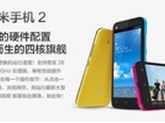 色彩随心 经典延续 小米2袭来仅2199