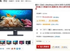 30寸IPS机皇 戴尔U3014显示器万元预售