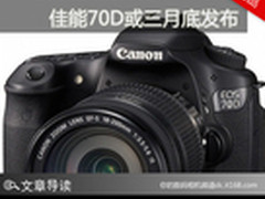 一周热点新闻评论 佳能70D或三月底发布