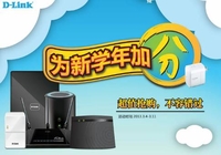 不差钱--D-Link为新学年加分专场促销