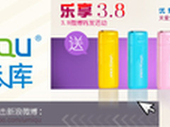 3.8优魅库好礼相送 时尚移动电源免费拿