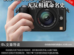 要多混乱有多传奇 无反相机命名史