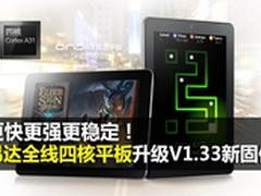 更快更强更稳定 昂达四核升级V1.33固件