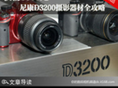 仅需6000元 尼康D3200摄影器材全攻略