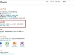 云中办公 Office 365 Outlook试用体验