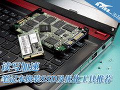 读写加速 笔记本换装SSD及优化工具推荐