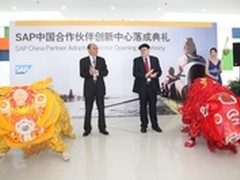 SAP 合作伙伴创新中心 在中国正式成立