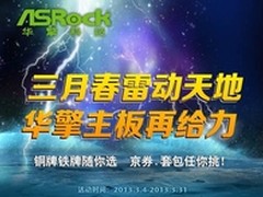 华擎三月春雷动 三重豪礼等你拿