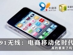 91无线：电商移动化时代真的要来了吗？