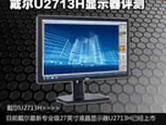 高端IPS秒杀苹果 戴尔U2713H显示器评测