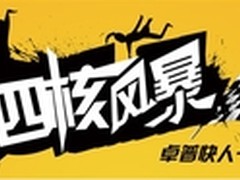 卓普四核风暴 首批联发科四核5日上市