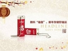 朗科“福盘”U532蛇年纪念版闪存盘