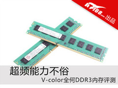 超频能力不俗 V-color全何DDR3内存评测