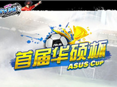 《全民足球》首届华硕杯火热进行中