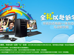华硕台式电脑开学促销全“礼”开启