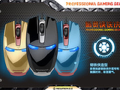 无敌横扫 新贵钢铁侠鼠标3月霸气上市