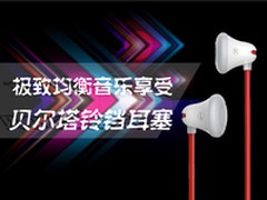 极致均衡音乐享受 贝尔塔铃铛耳塞