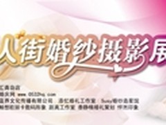 百脑汇丽人街婚纱摄影展本周末盛大开幕