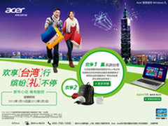 缤纷礼不停 买宏碁电脑赢欢享台湾行