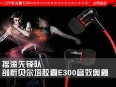 摇滚先锋队剖析贝尔塔胶囊E300音效奥秘