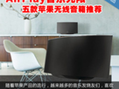 AirPlay音乐无限 五款苹果无线音箱推荐