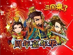《三国来了》一周年庆 多重大礼谢玩家