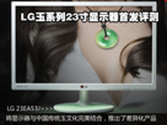 IPS面板+HDMI LG玉系列23寸显示器评测