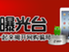 360推出315曝光台邀消费者曝光网购骗局