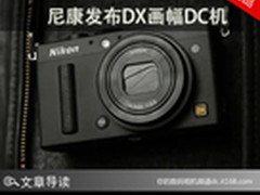 一周热点新闻评论 尼康发布DX画幅DC机