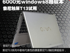 6000元windows8超极本 索尼触屏T13试用