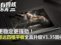 四核平板 昂达 四核平板升级V1.35固件
