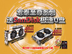 开学促销季启动 索泰至尊系列优惠放送