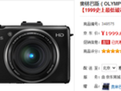 奥林巴斯XZ-1 最低破冰价 京东售1999元