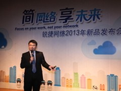 简网络享未来锐捷网络2013年新品发布会