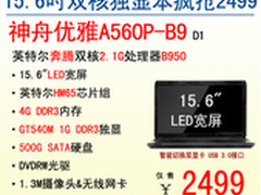 火爆热销 神舟15.6吋独显A560P-B9 2499