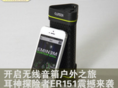 无线音箱之旅 耳神探险者ER151震撼来袭
