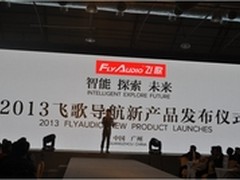 飞歌导航新品发布高通进军车载导航行业