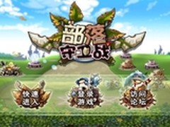 腾讯塔防游戏《部落守卫战》正式开测