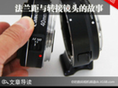 Camera冷知识 法兰距与转接镜头的故事