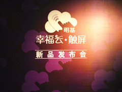 幸福一触可及 明基幸福云触屏新品发布
