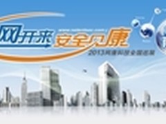 网康2013年全国巡展起航在即