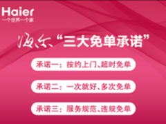 海尔服务升级引领行业新标准