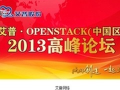 艾普联手OPENSTACK 打造公众云