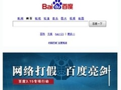 百度315曝光 严打假信息护航安全搜索