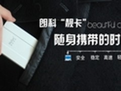 便携时代新选择 朗科“靓卡”移动硬盘