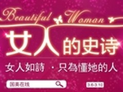 国美在线推出专属女性优惠价