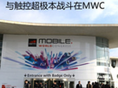 激情高迪之城 与触控超极本战斗在MWC